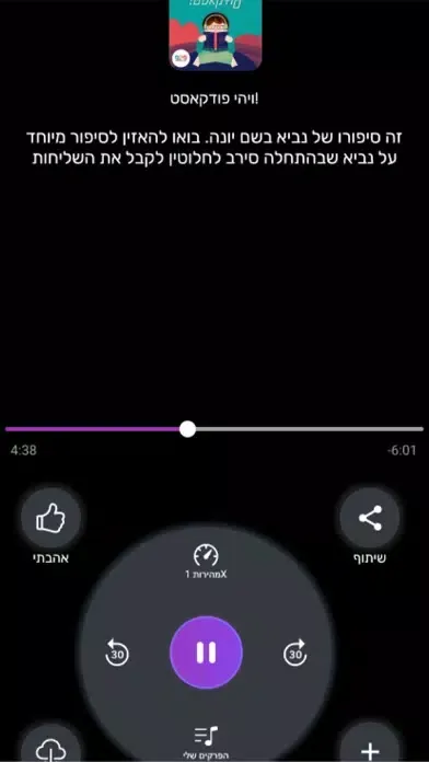 פודקאסטים בעברית স্ক্রিনশট