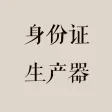 ID:大陆居民身份证查询和生成器 ID:大陆居民身份证查询和生成器