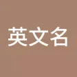 英文名