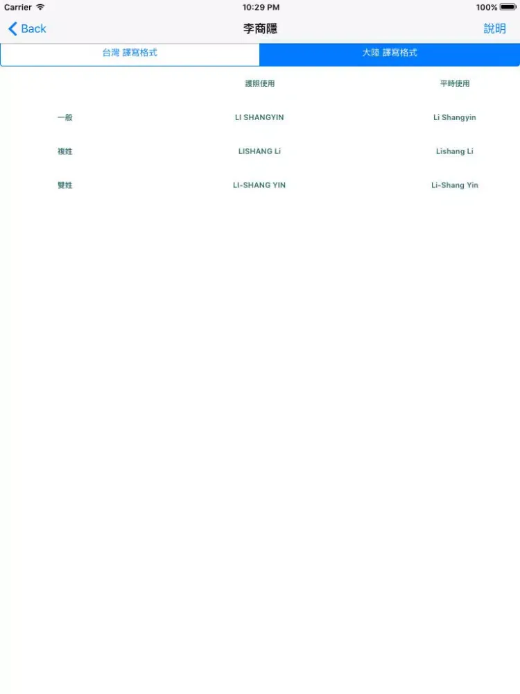 姓名中翻英：護照、信用卡、畢業證書及各式證書使用 iPad  स्क्रीनशॉट