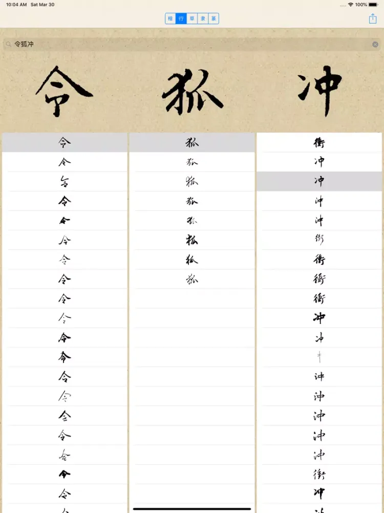 صور 傻瓜签名 iPad 