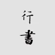 行书书法字典：上千家书法名家和碑帖