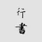 行书书法字典:上千家书法名家和碑帖