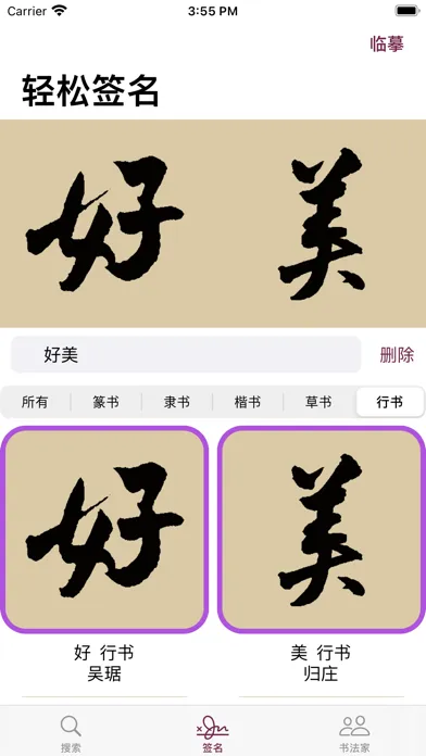 Zrzuty ekranu 行书书法字典：上千家书法名家和碑帖