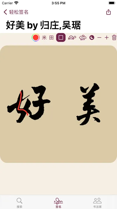 Zrzuty ekranu 行书书法字典：上千家书法名家和碑帖