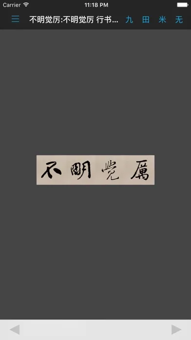 Zrzuty ekranu 行书书法字典：上千家书法名家和碑帖