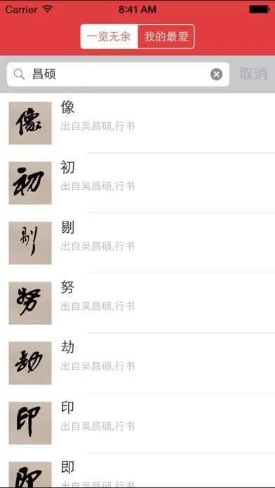 Zrzuty ekranu 行书书法字典：上千家书法名家和碑帖