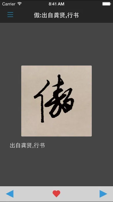 Zrzuty ekranu 行书书法字典：上千家书法名家和碑帖