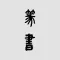篆书书法字典:上千家书法名家和碑帖