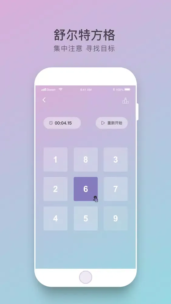 舒尔特方格-提高注意力应用截图