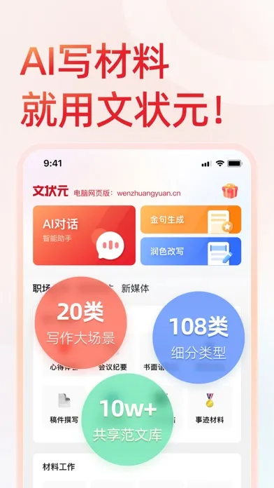 ภาพหน้าจอของ 文状元-写材料，就用文状元