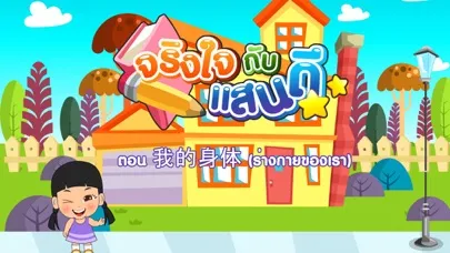 ร่างกายของเราFree स्क्रीनशॉट