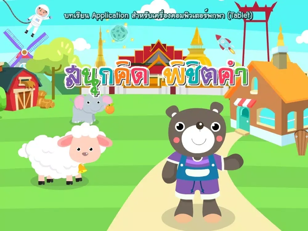 สนุกคิด พิชิตคำ iPad  スクリーンショット