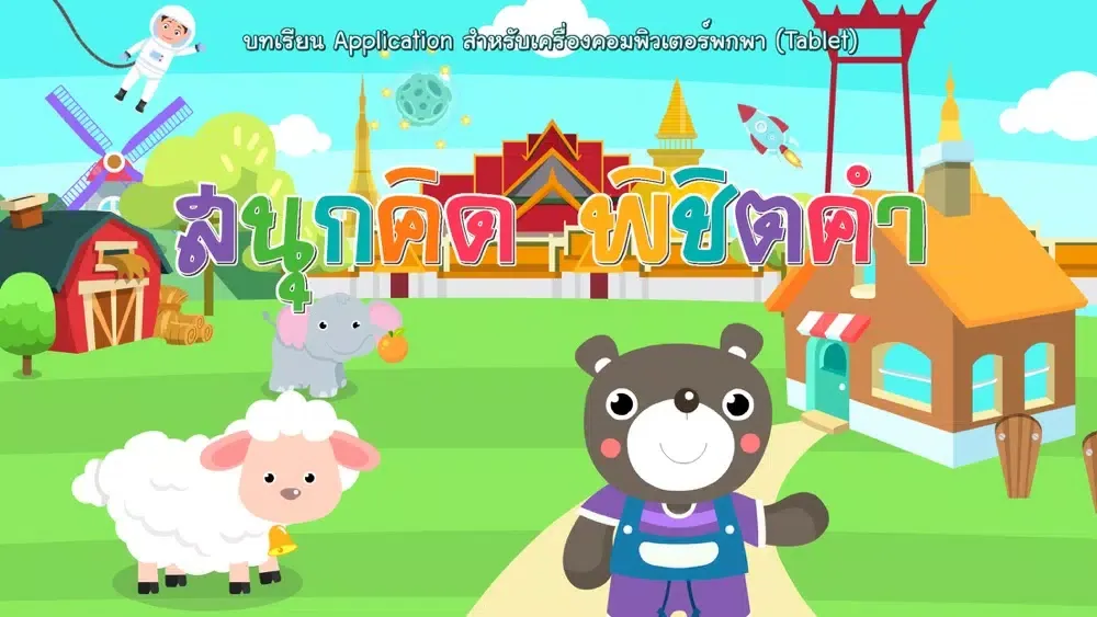 สนุกคิด พิชิตคำ スクリーンショット