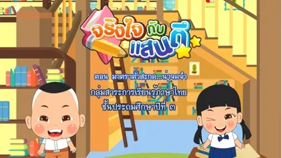 ภาพหน้าจอของ มาตราตัวสะกดน่าจดจำFree