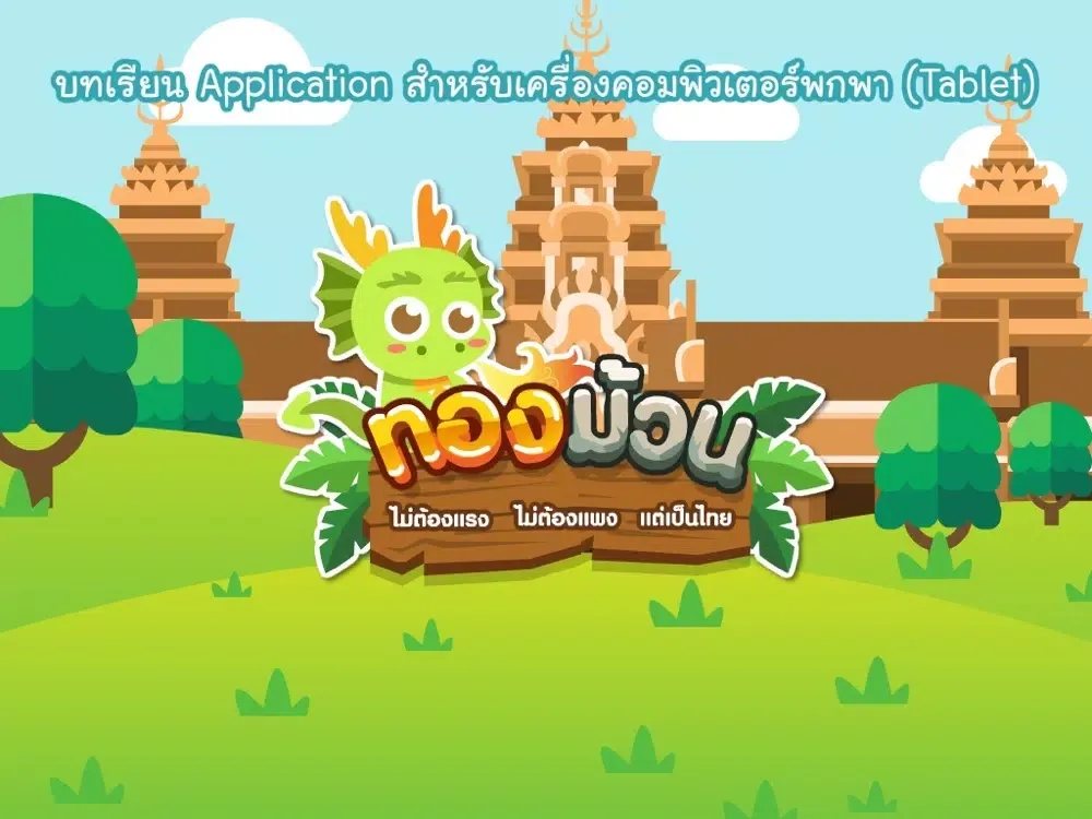 Captures d'écran de ทองม้วน : ไม่ต้องแรง ไม่ต้องแพง แต่เป็นไทย iPad 