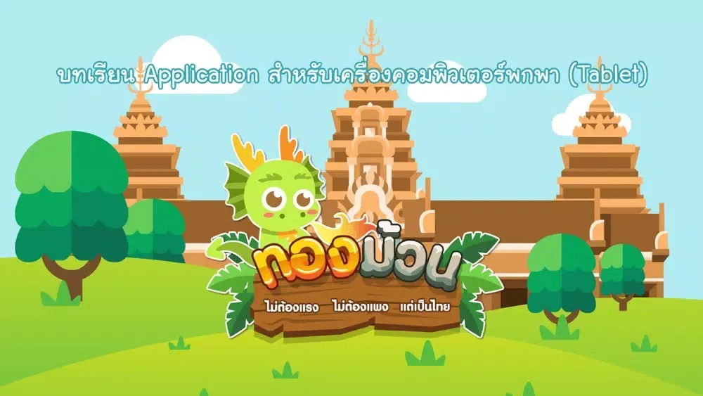 Captures d'écran de ทองม้วน : ไม่ต้องแรง ไม่ต้องแพง แต่เป็นไทย