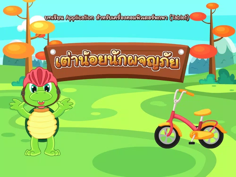 เต่าน้อยนักผจญภัย iPad 應用截圖