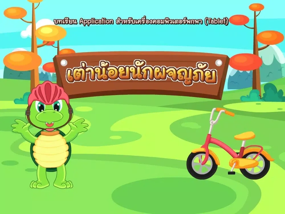 เต่าน้อยนักผจญภัย iPad 應用截圖