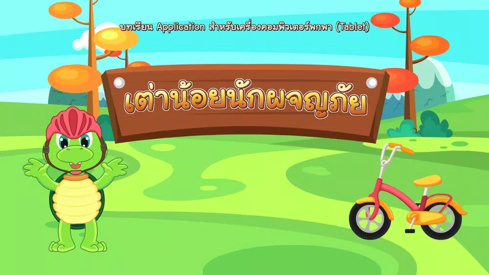 เต่าน้อยนักผจญภัย應用截圖