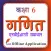 Class 6 Maths in Hindi 2024-25