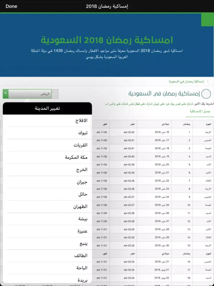 ภาพหน้าจอของ امساكية شهر رمضان بدون انترنت iPad 