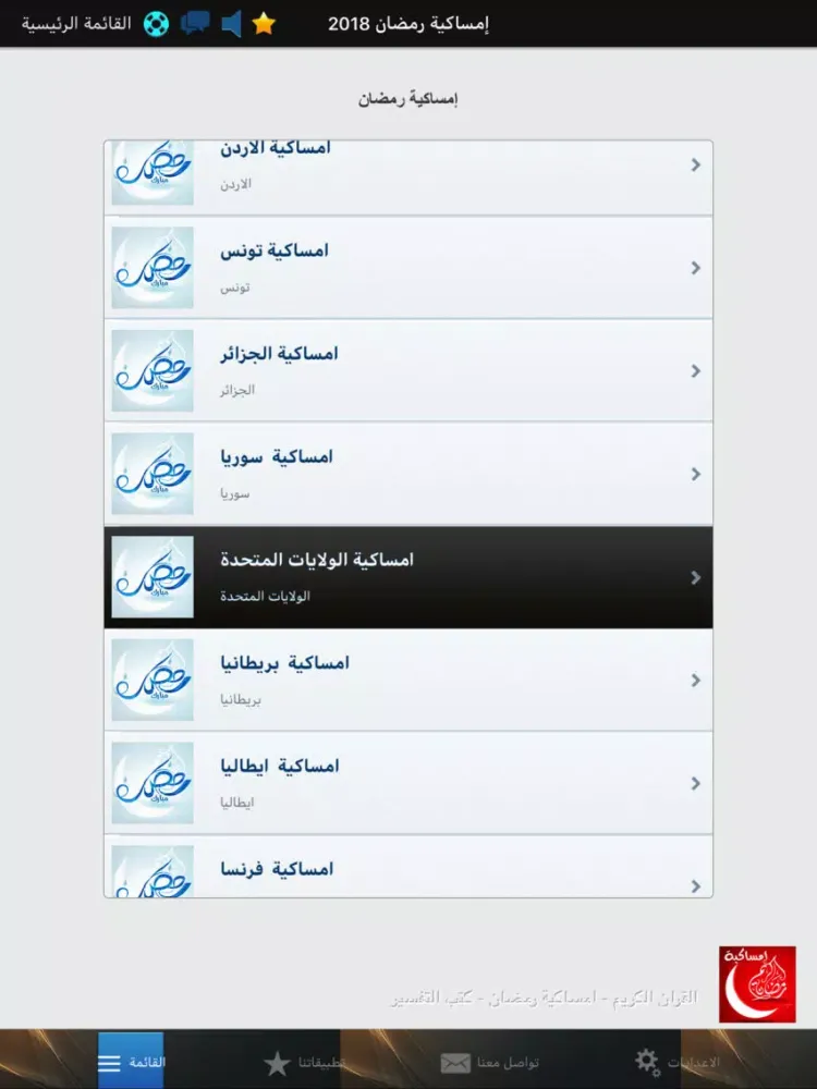 ภาพหน้าจอของ امساكية شهر رمضان بدون انترنت iPad 