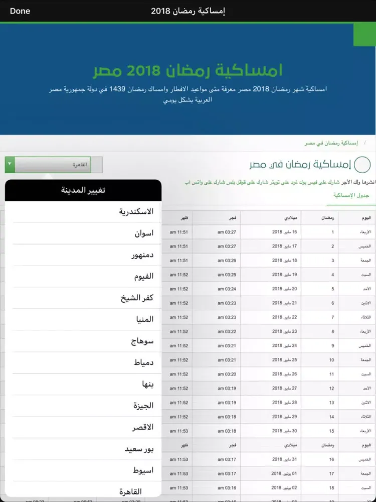 ภาพหน้าจอของ امساكية شهر رمضان بدون انترنت iPad 