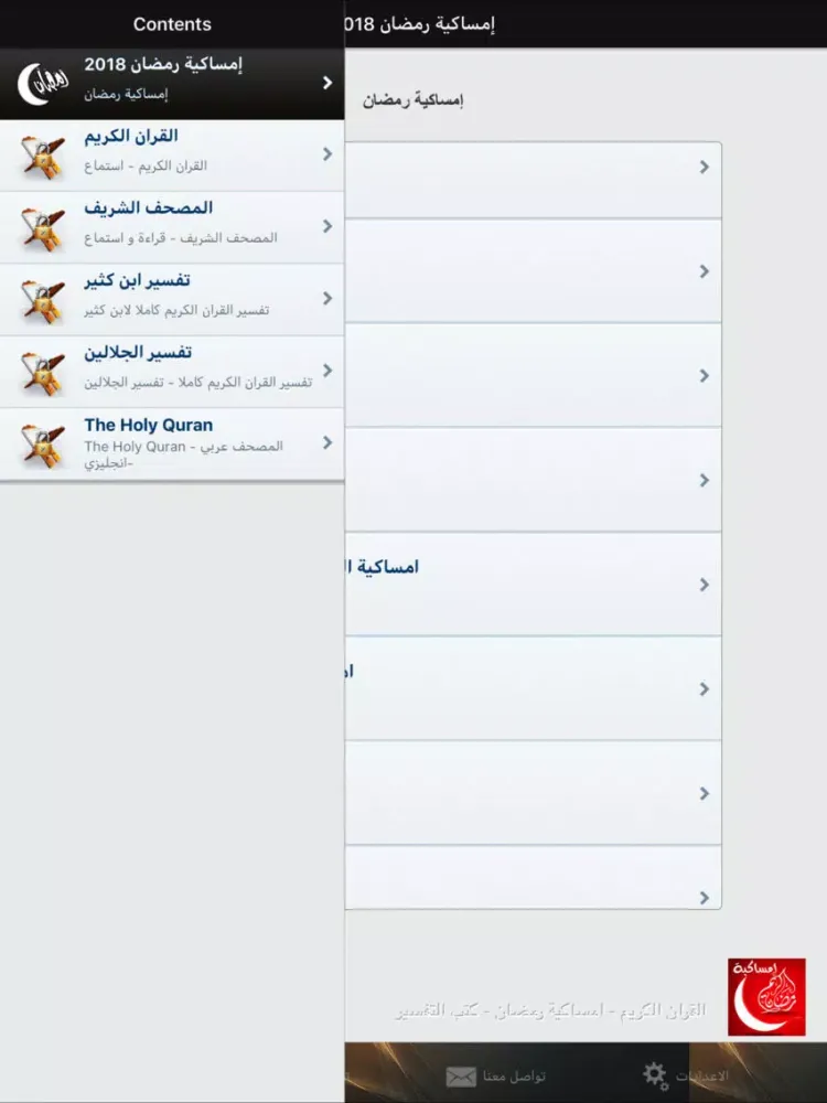 ภาพหน้าจอของ امساكية شهر رمضان بدون انترنت iPad 