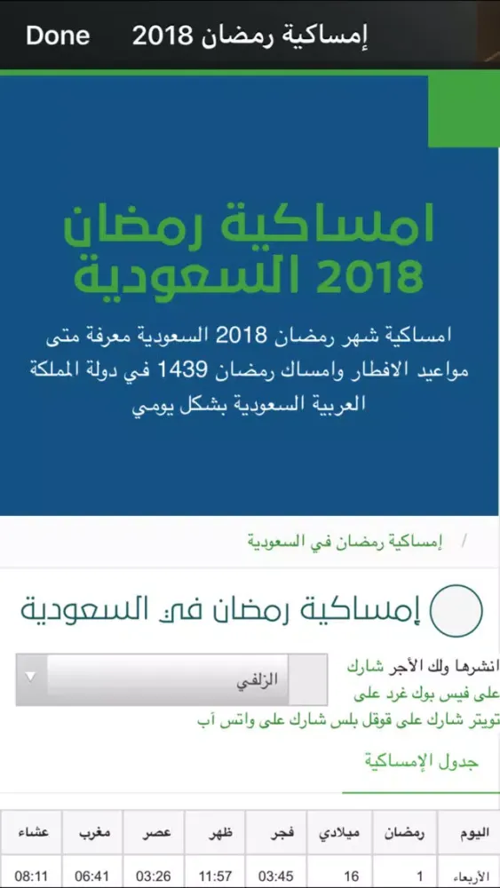 ภาพหน้าจอของ امساكية شهر رمضان بدون انترنت