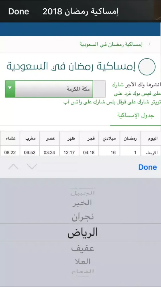 ภาพหน้าจอของ امساكية شهر رمضان بدون انترنت