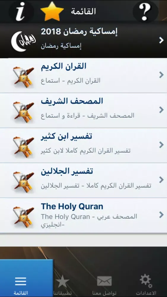 ภาพหน้าจอของ امساكية شهر رمضان بدون انترنت