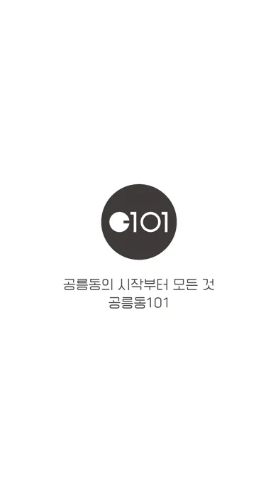 공릉동101 স্ক্রিনশট