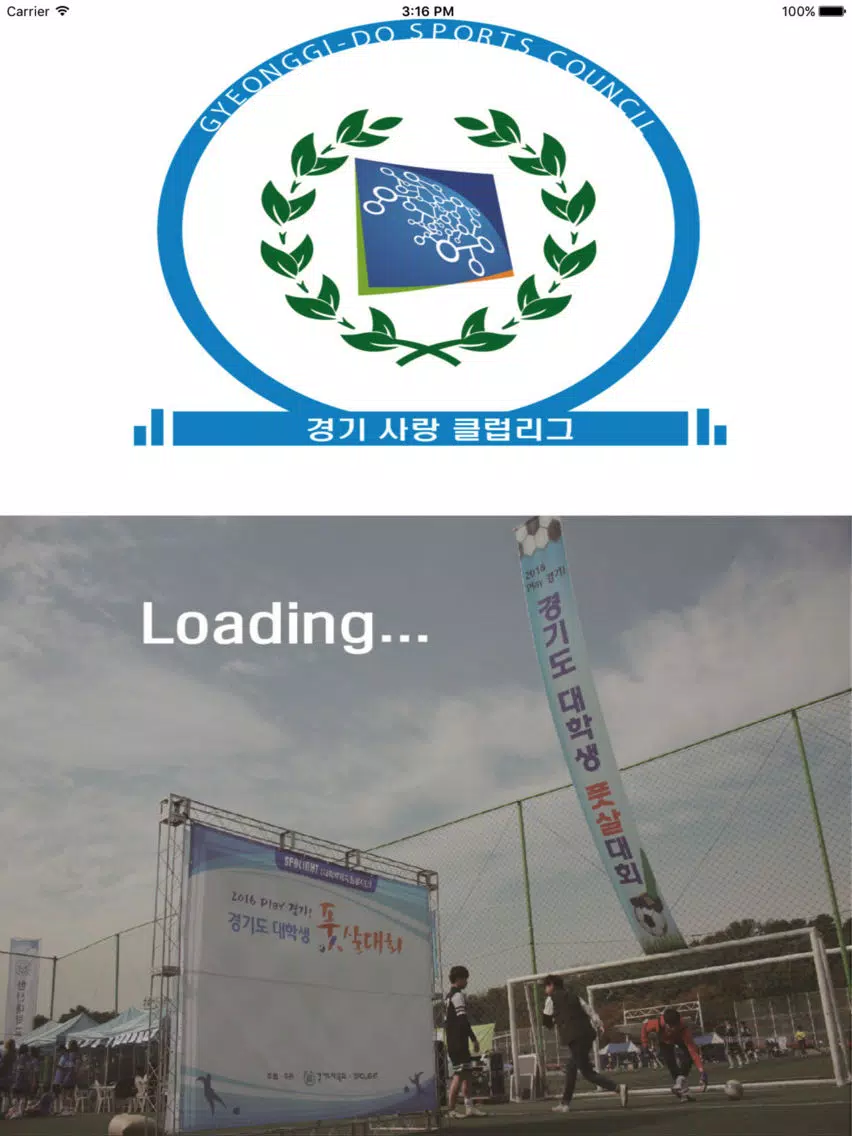 경기사랑 클럽리그 iPad  Screenshots