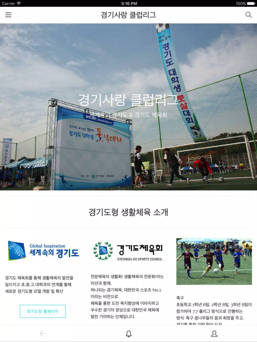 경기사랑 클럽리그 iPad  Screenshots