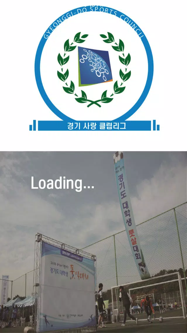 경기사랑 클럽리그 Screenshots