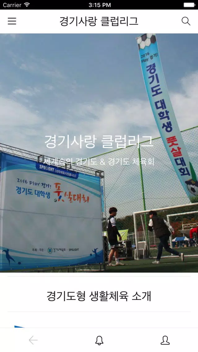 경기사랑 클럽리그 Screenshots