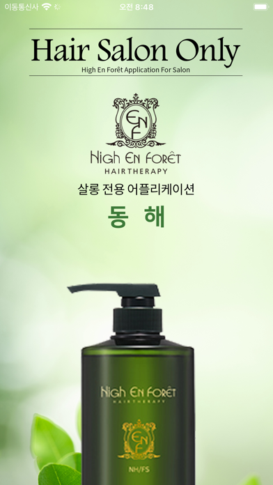 하이앙포레 동해 - 살롱 / 디자이너 전용 앱 স্ক্রিনশট