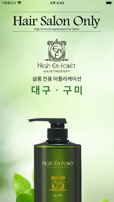 Скриншоты 하이앙포레 대구ㆍ구미 - 살롱 / 디자이너 전용 앱