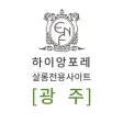 하이앙포레 살롱 전용(광주) 하이앙포레 살롱 전용(광주)