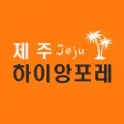 하이앙포레 제주 - 살롱 / 디자이너 전용 앱 하이앙포레 제주 - 살롱 / 디자이너 전용 앱