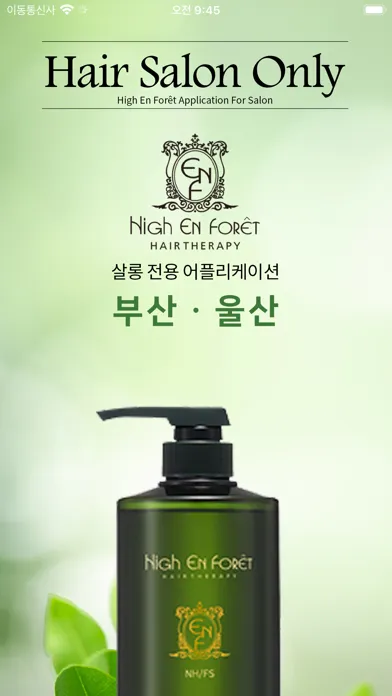 하이앙포레 부산ㆍ울산 - 살롱 / 디자이너 전용 앱 স্ক্রিনশট