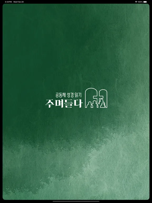 صور 산성교회 공동체 성경 읽기 iPad 