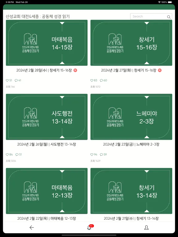 صور 산성교회 공동체 성경 읽기 iPad 