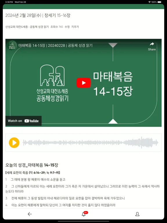 صور 산성교회 공동체 성경 읽기 iPad 