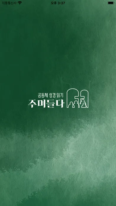 صور 산성교회 공동체 성경 읽기
