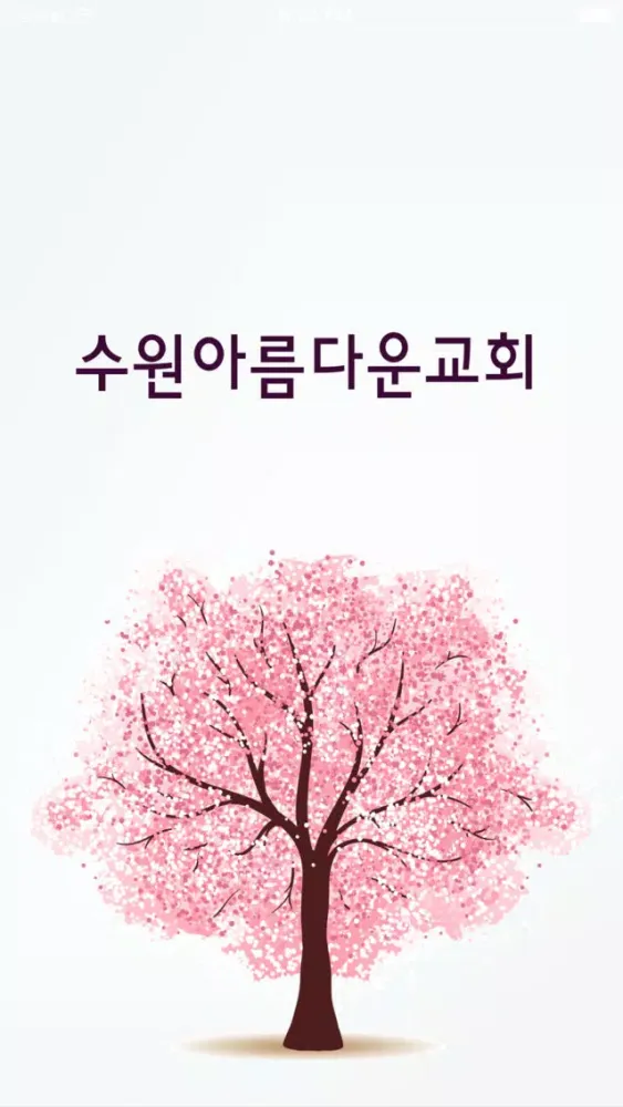Ảnh chụp màn hình của 수원아름다운교회