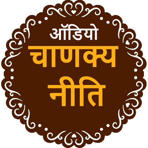 Chanakya Niti Hindi Audio