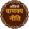 Chanakya Niti Hindi Audio