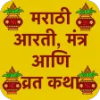 आरती, मंत्र आणि व्रत कथा